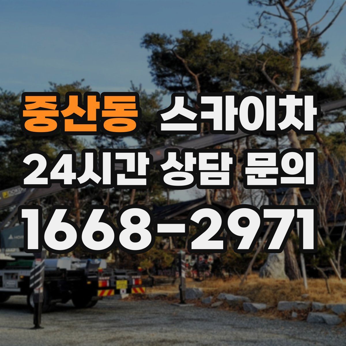 중산동 스카이차