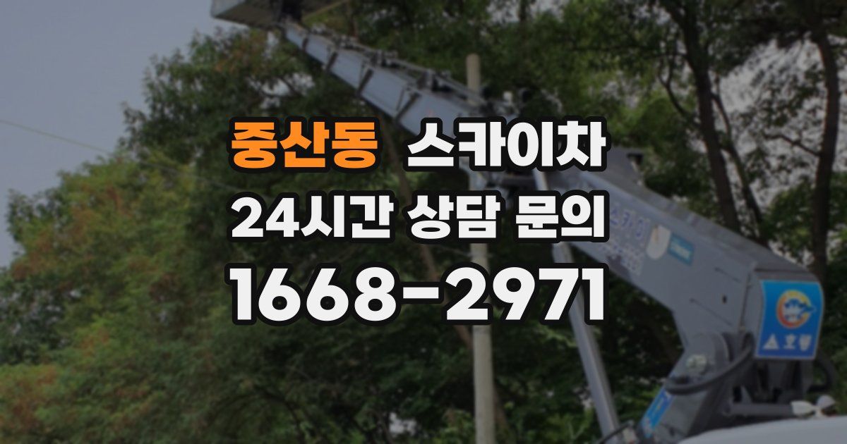 중산동 스카이차