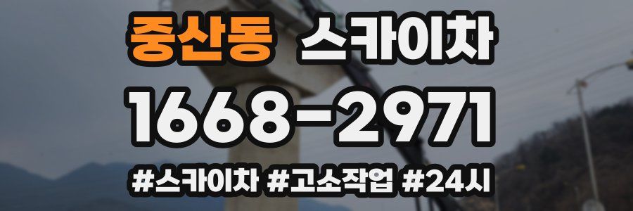 중산동 스카이차