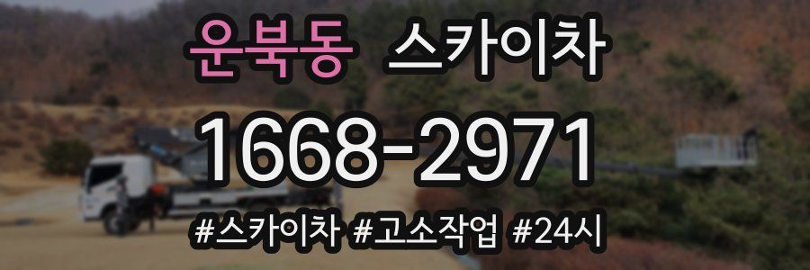 운북동 스카이차