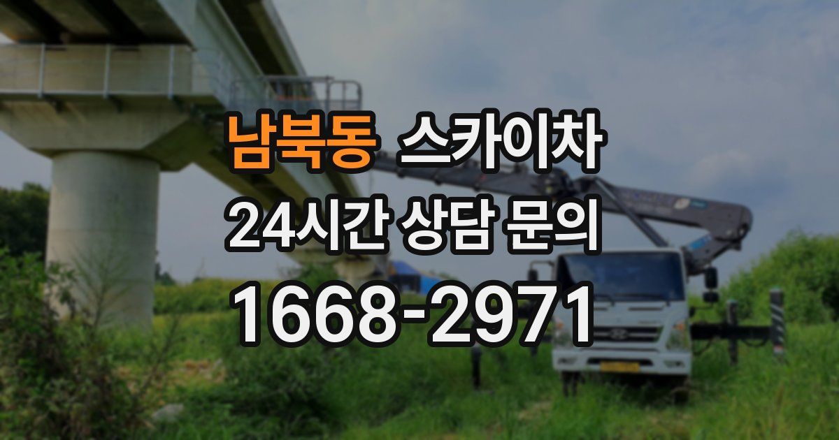 남북동 스카이차