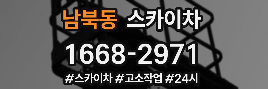 남북동 스카이차