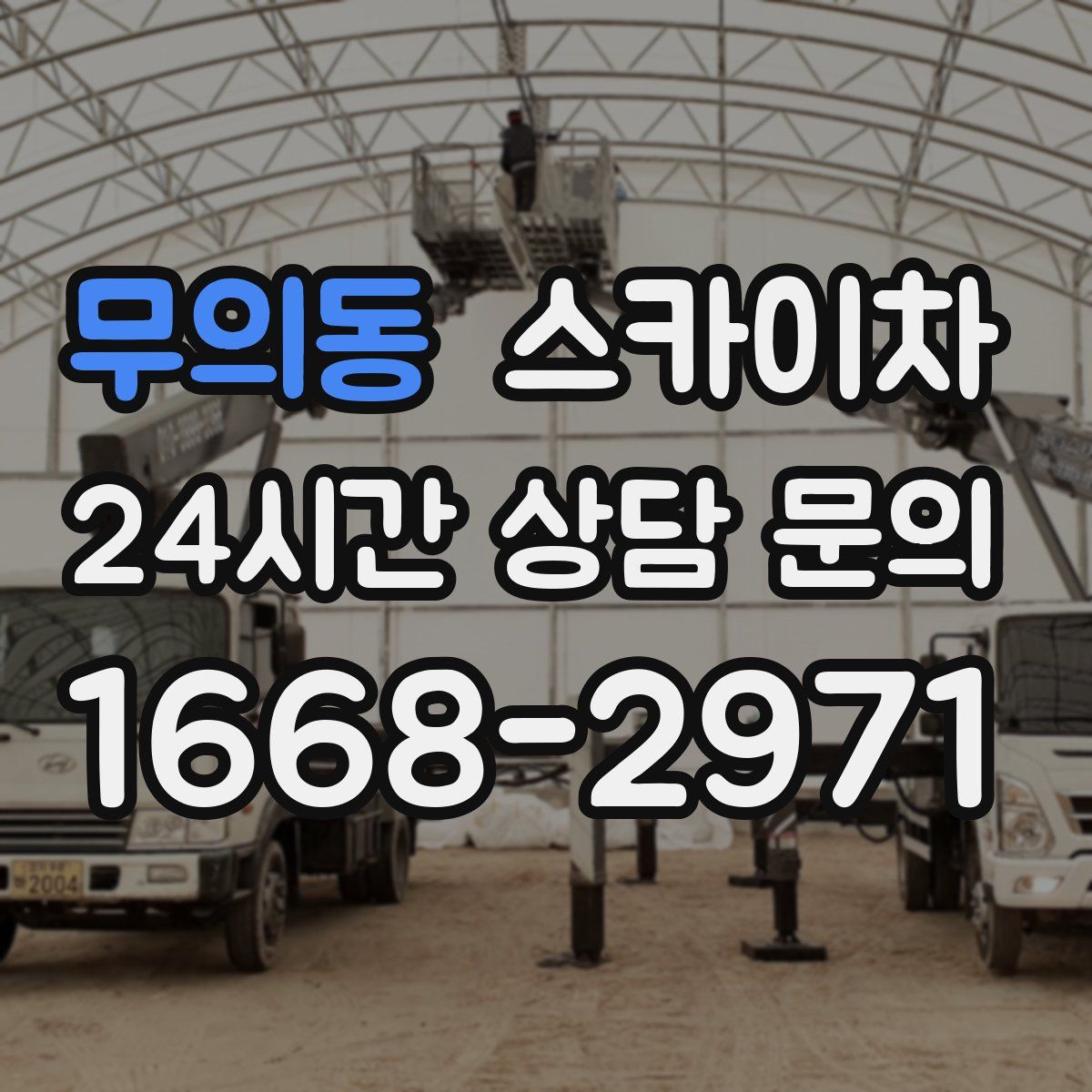 무의동 스카이차