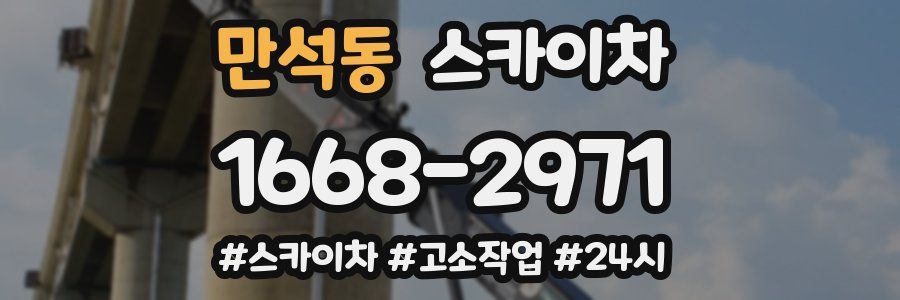 만석동 스카이차