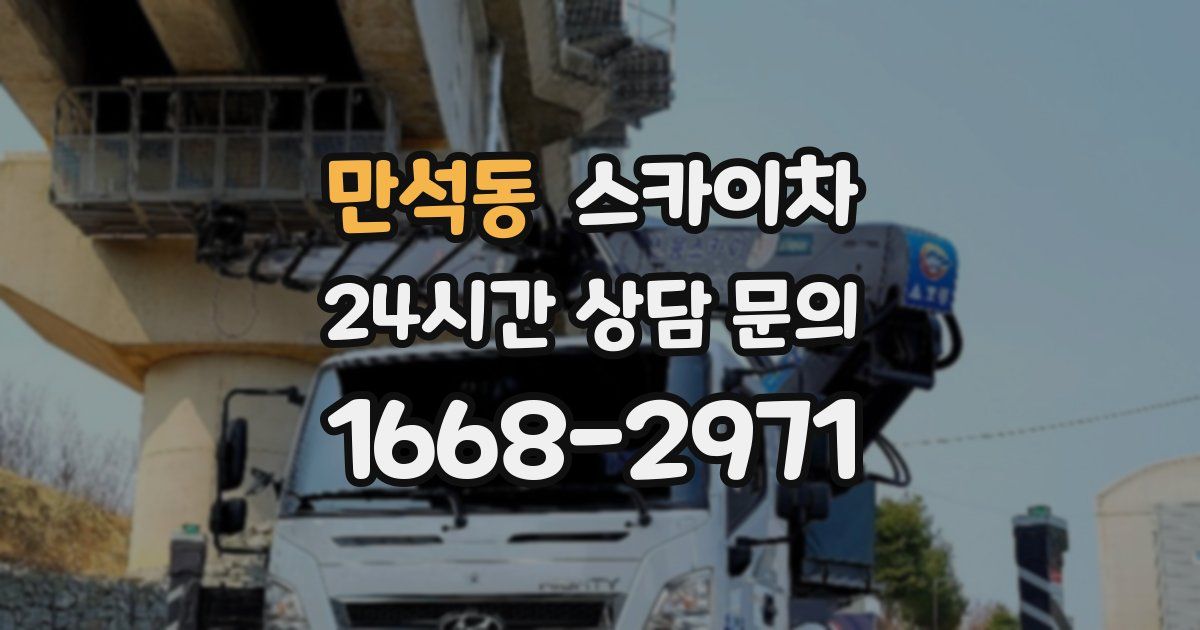 만석동 스카이차