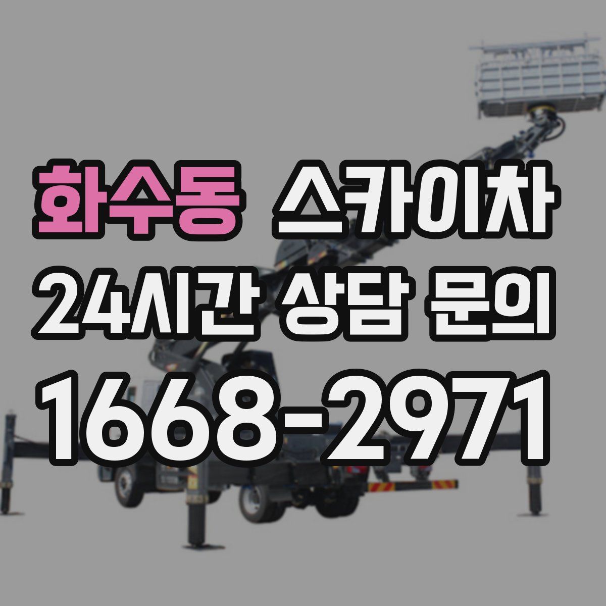 화수동 스카이차