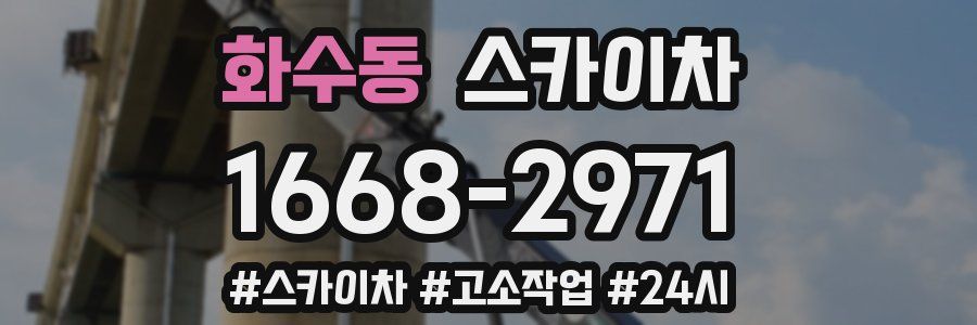 화수동 스카이차