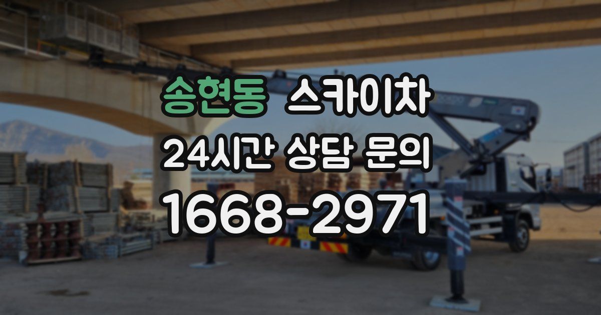 송현동 스카이차