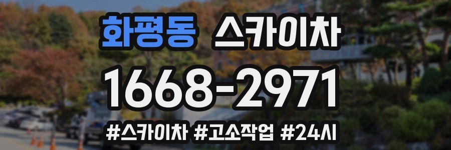 화평동 스카이차