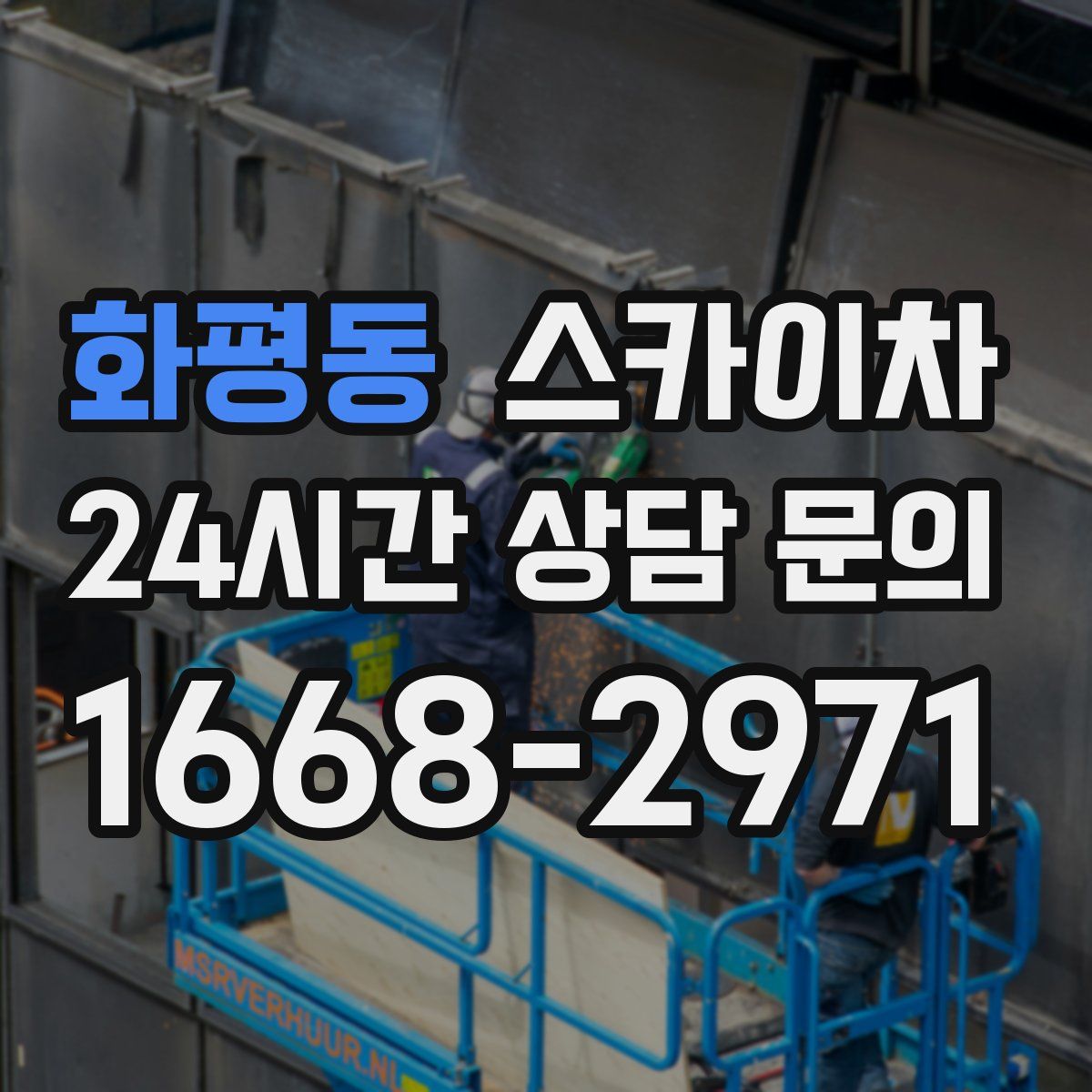 화평동 스카이차