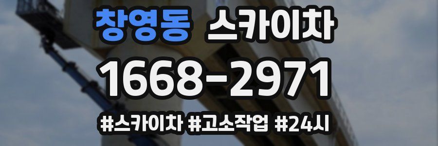 창영동 스카이차