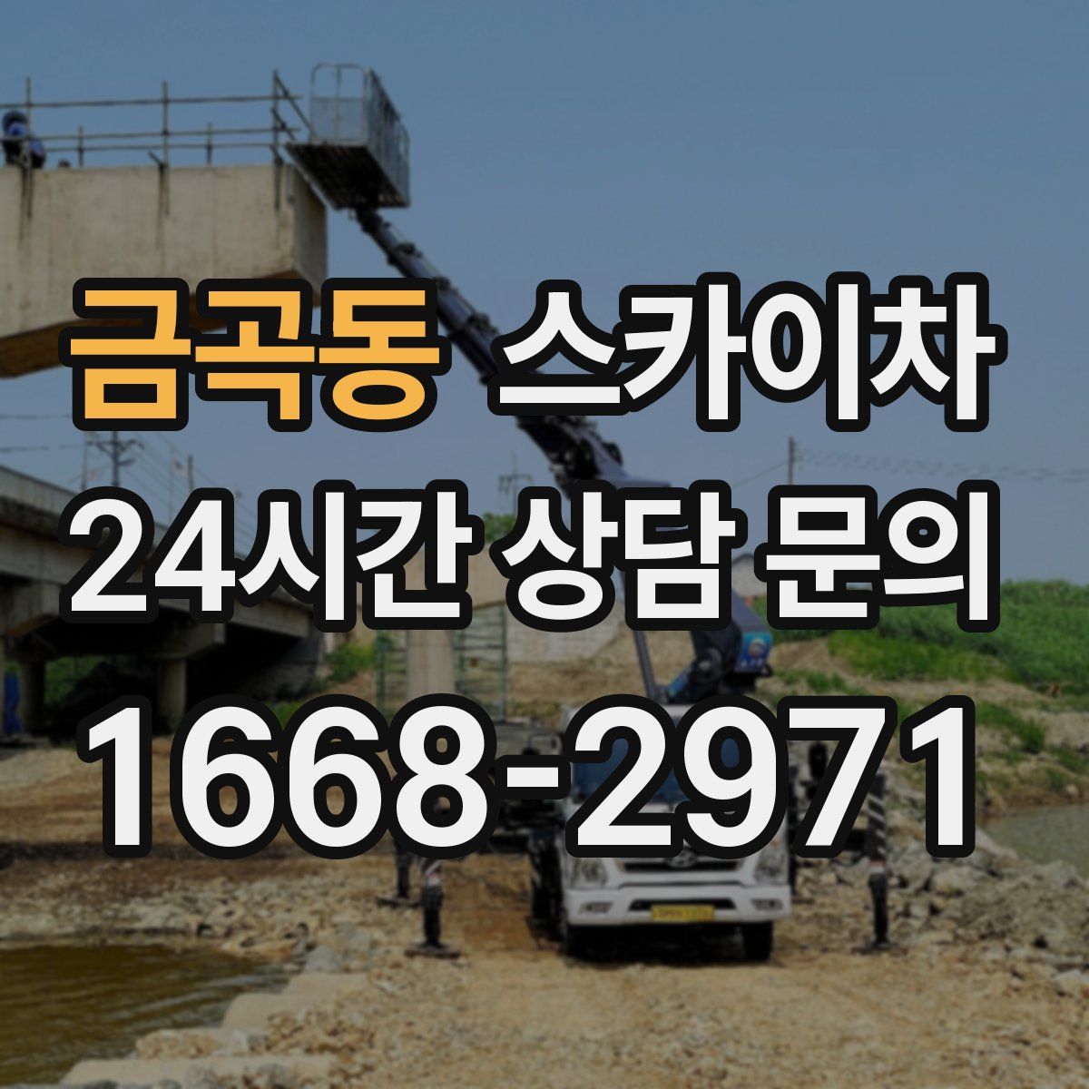 금곡동 스카이차