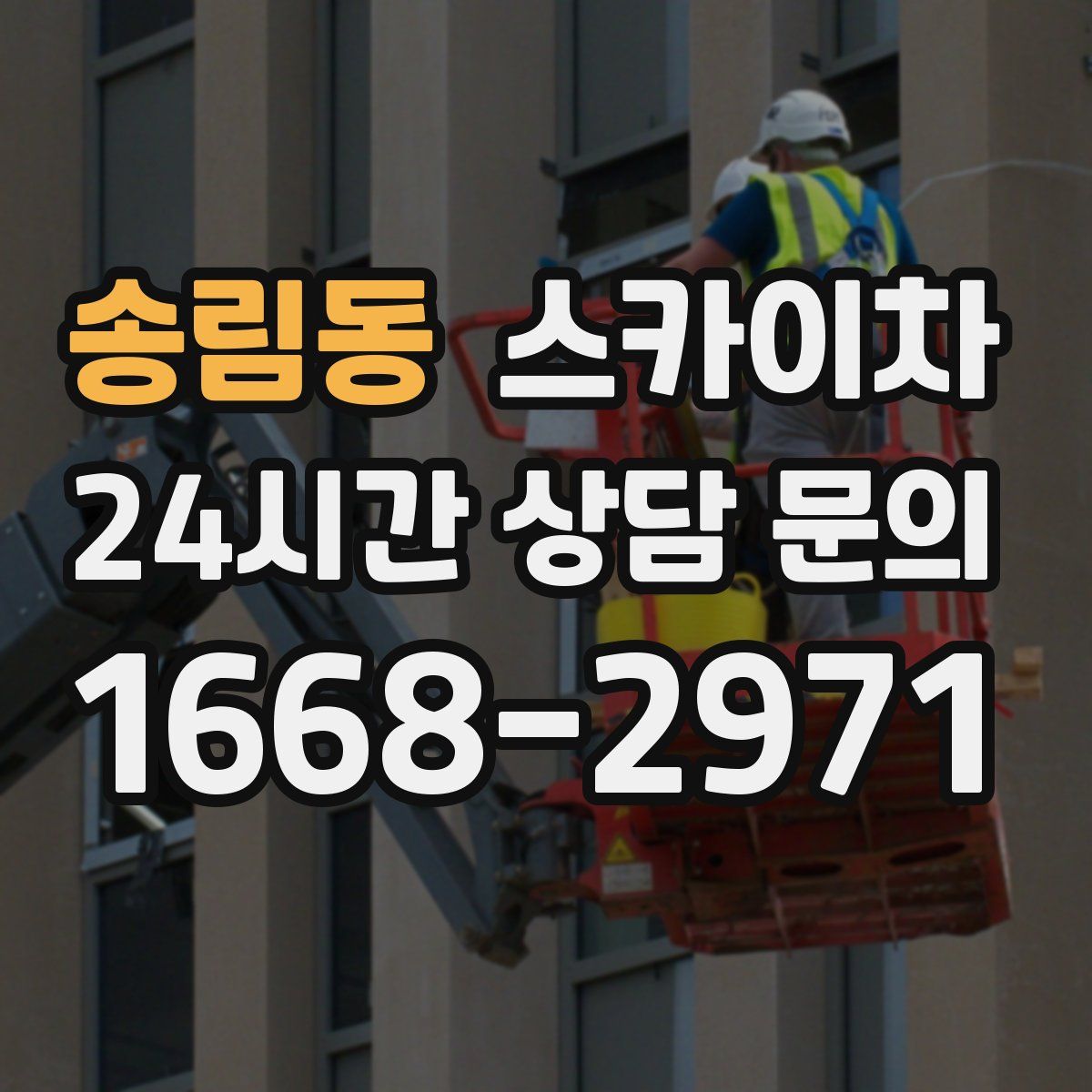 송림동 스카이차