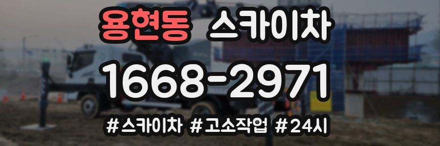 용현동 스카이차