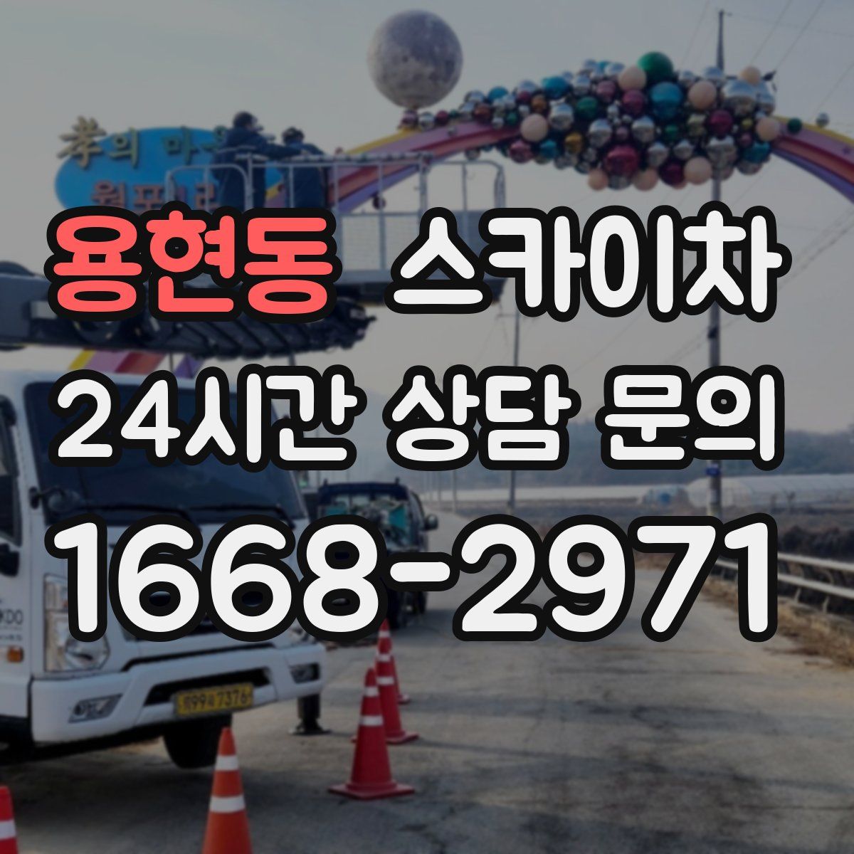 용현동 스카이차