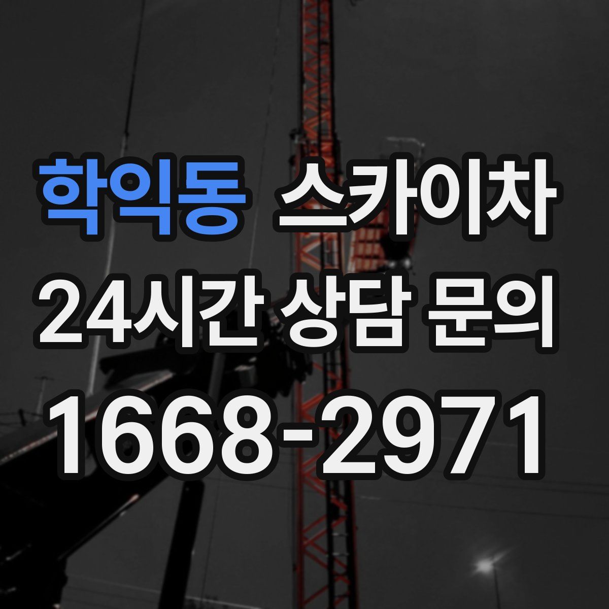 학익동 스카이차