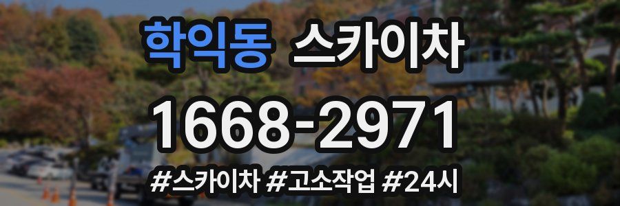 학익동 스카이차