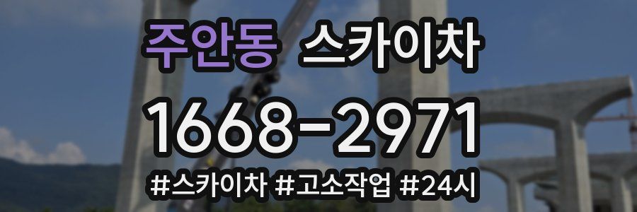 주안동 스카이차