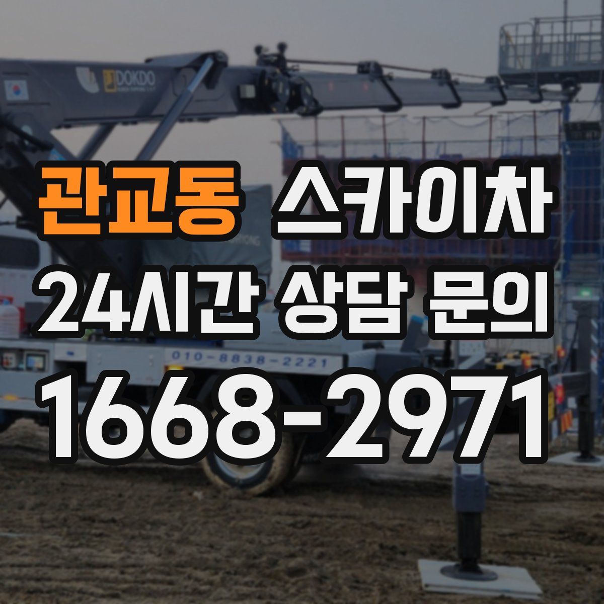 관교동 스카이차