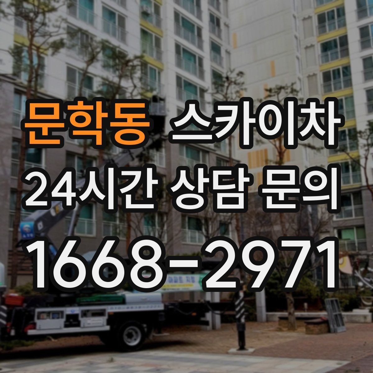 문학동 스카이차