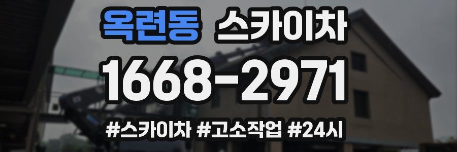 옥련동 스카이차