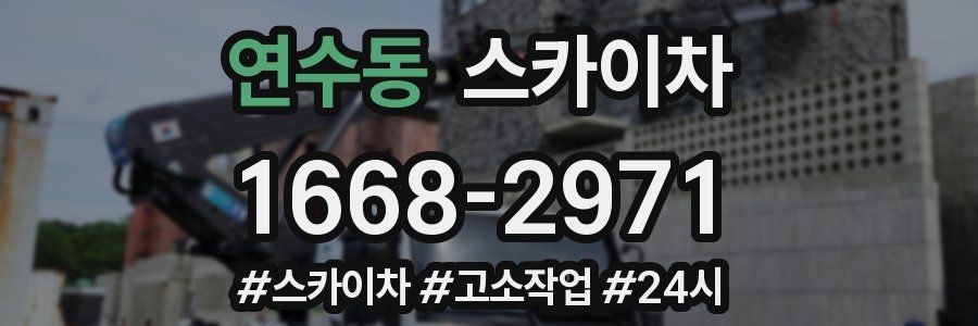 연수동 스카이차