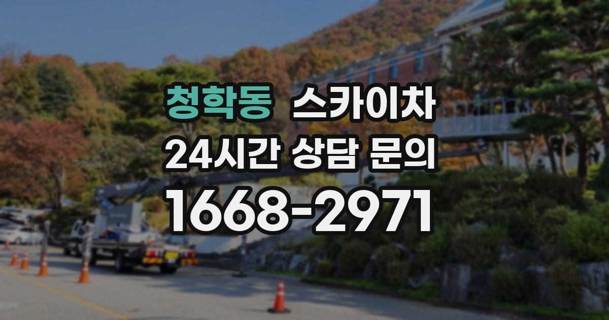 청학동 스카이차