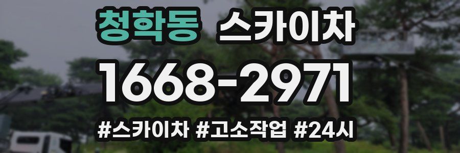 청학동 스카이차