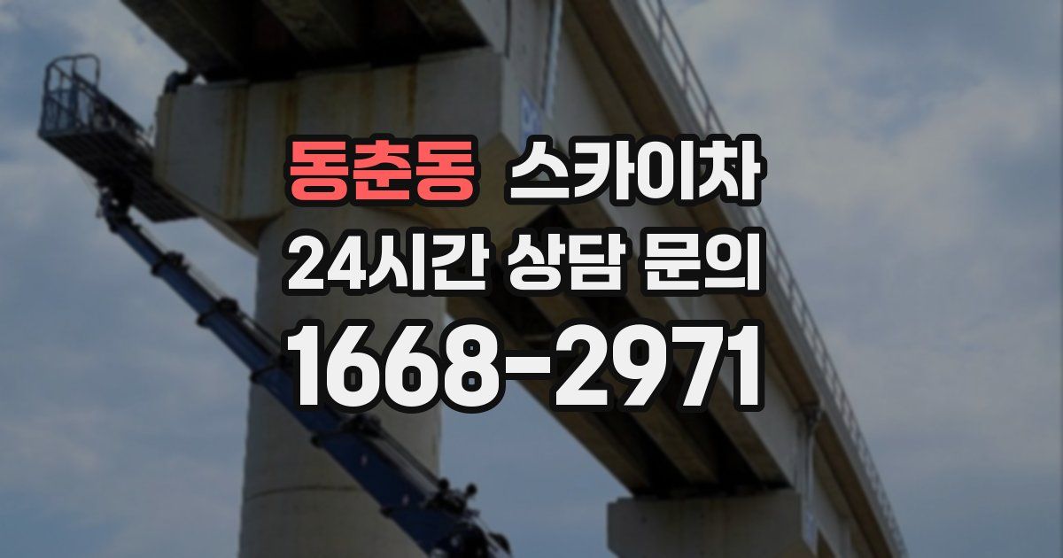 동춘동 스카이차