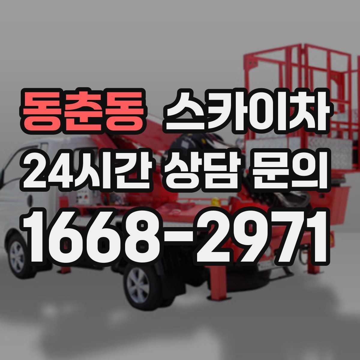 동춘동 스카이차