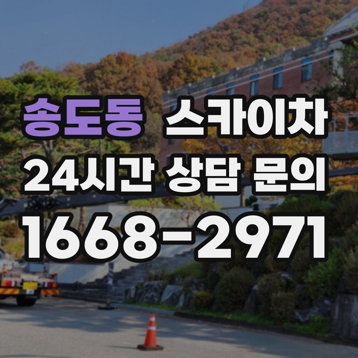 송도동 스카이차