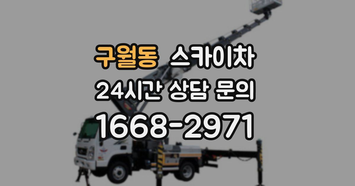 구월동 스카이차