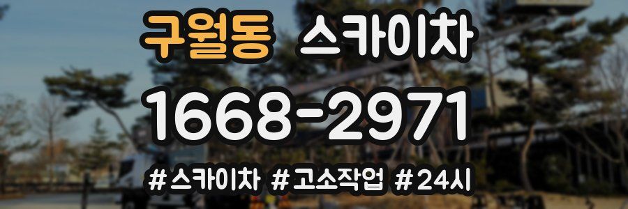 구월동 스카이차