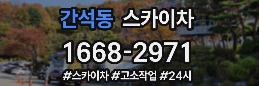 간석동 스카이차