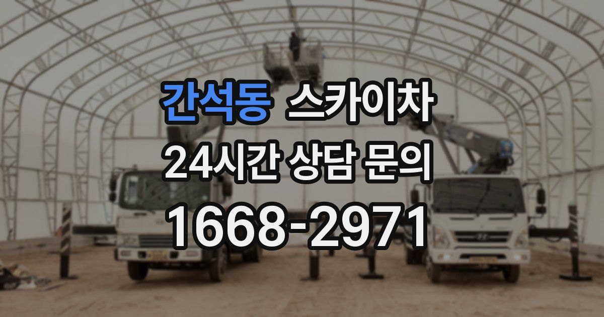 간석동 스카이차