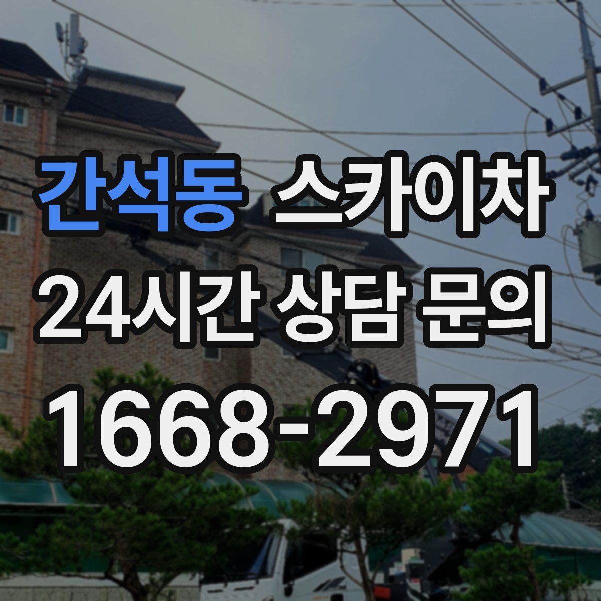 간석동 스카이차