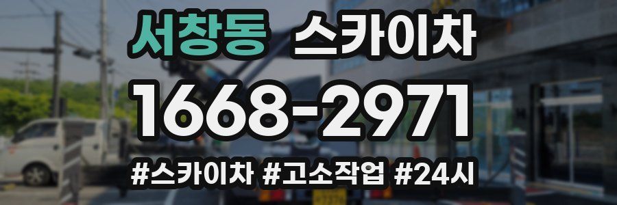 서창동 스카이차