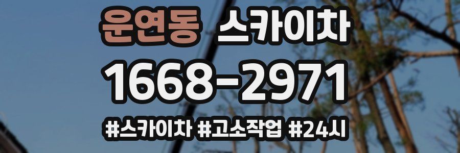 운연동 스카이차