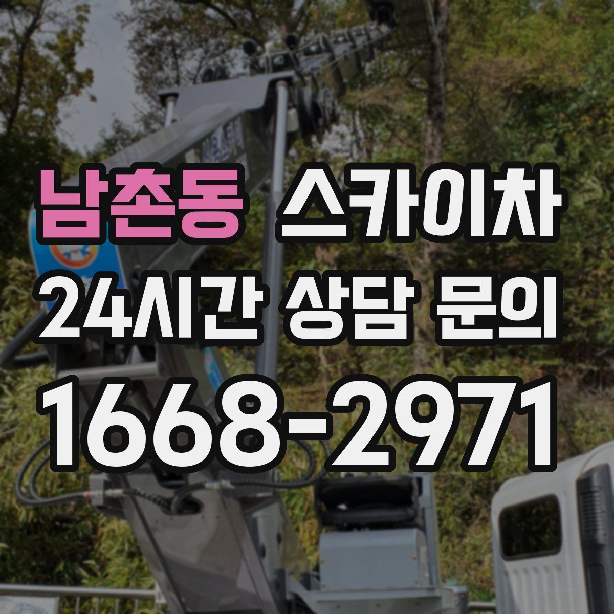 남촌동 스카이차