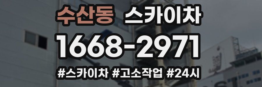 수산동 스카이차