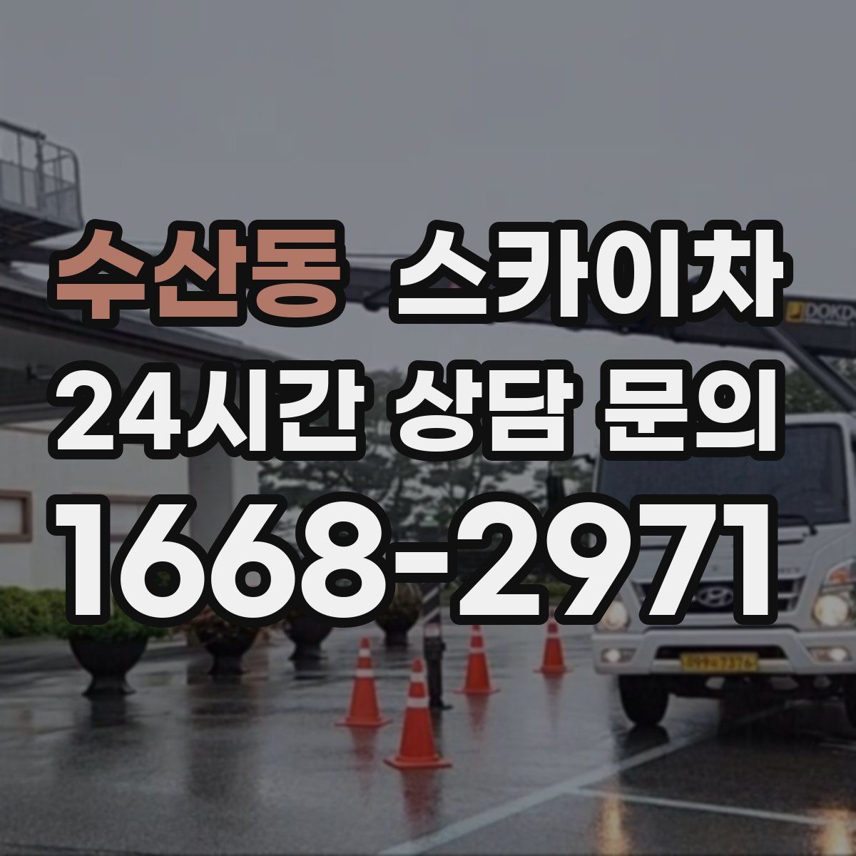 수산동 스카이차