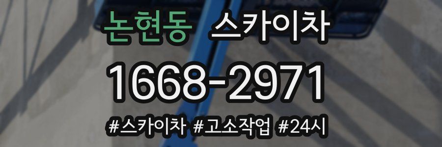 논현동 스카이차