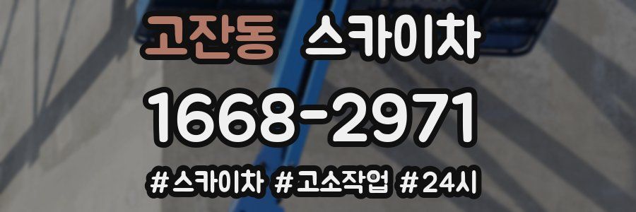 고잔동 스카이차