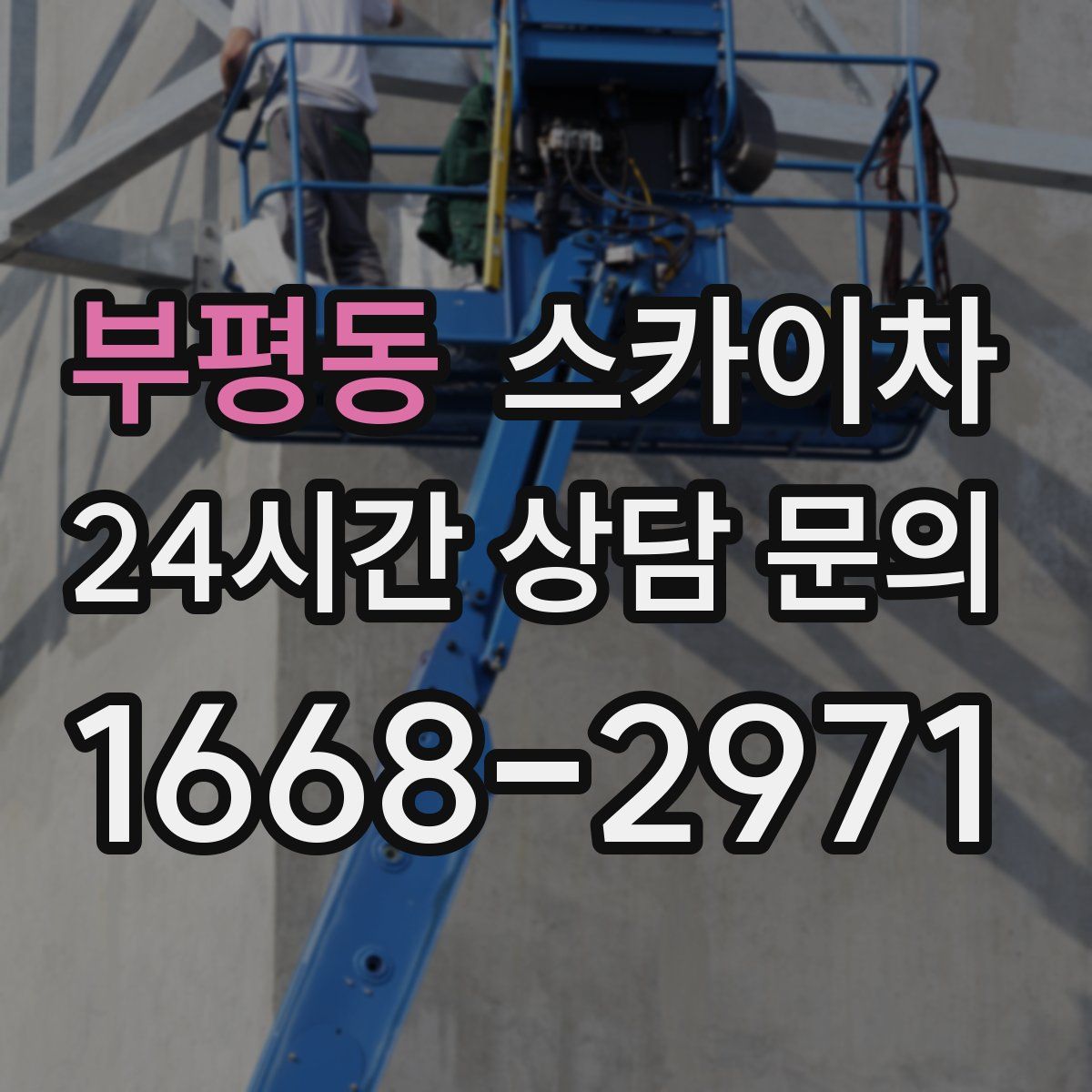 부평동 스카이차