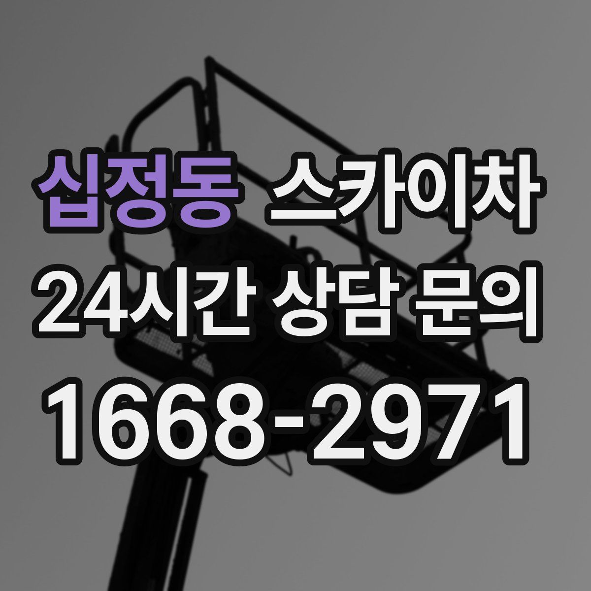 십정동 스카이차