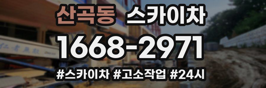 산곡동 스카이차