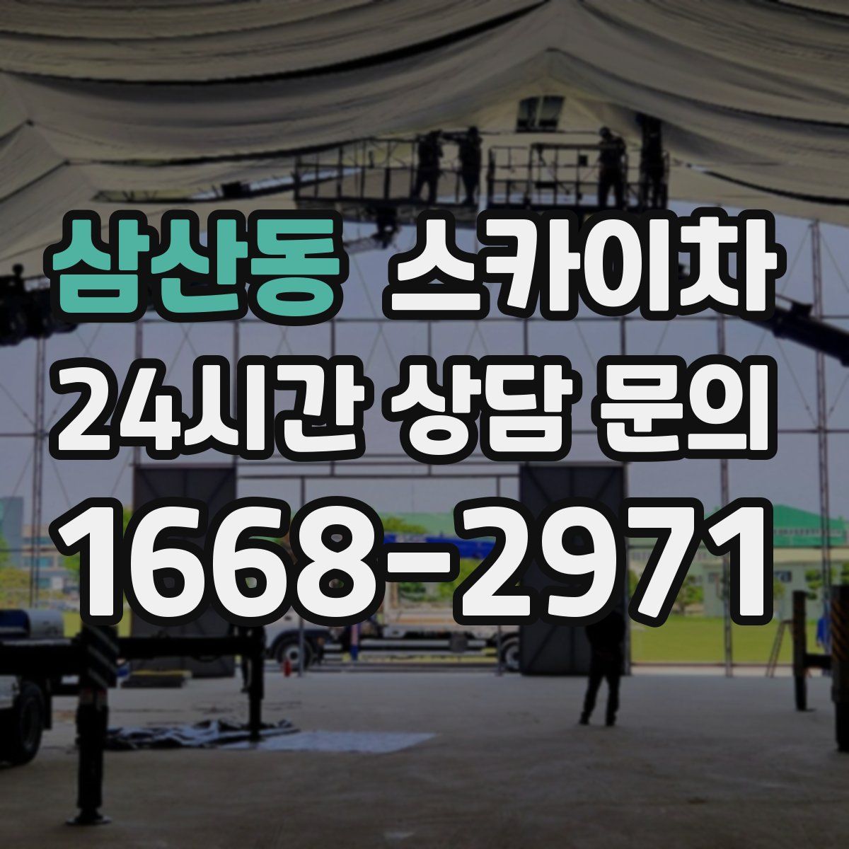 삼산동 스카이차