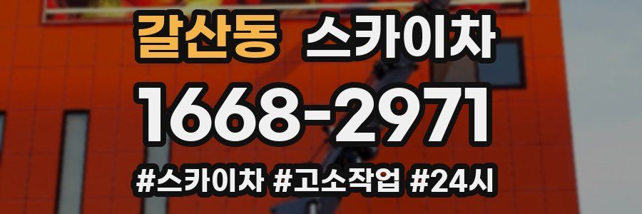 갈산동 스카이차