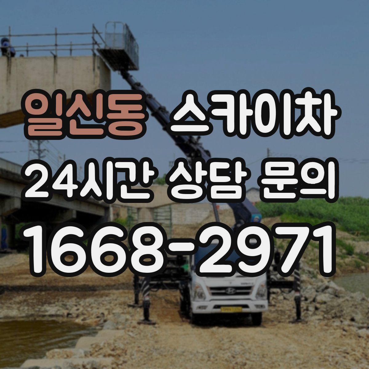 일신동 스카이차