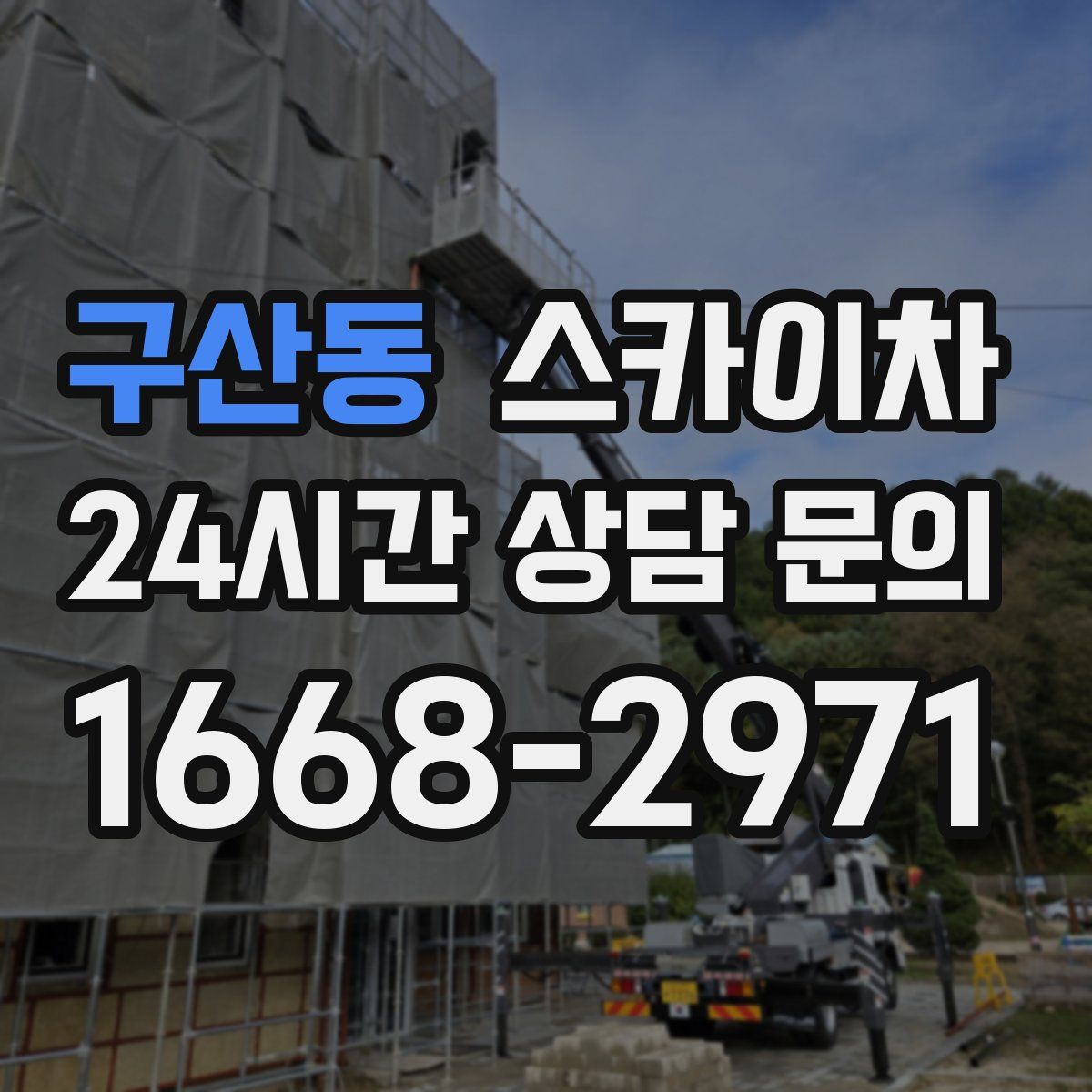 구산동 스카이차